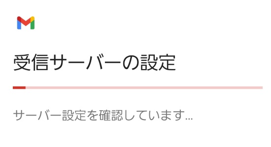 設定確認中