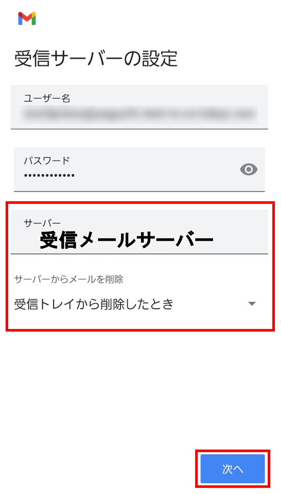 受信サーバーの設定