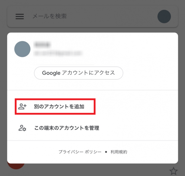 別のアカウントを追加