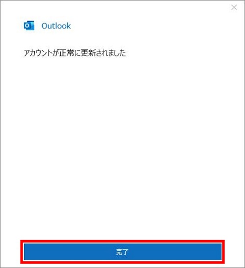 アカウント設定変更の完了