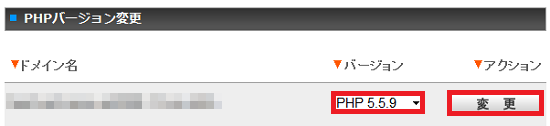 PHPバージョン変更