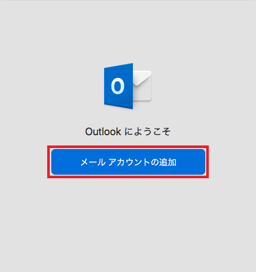 メールアカウントの追加
