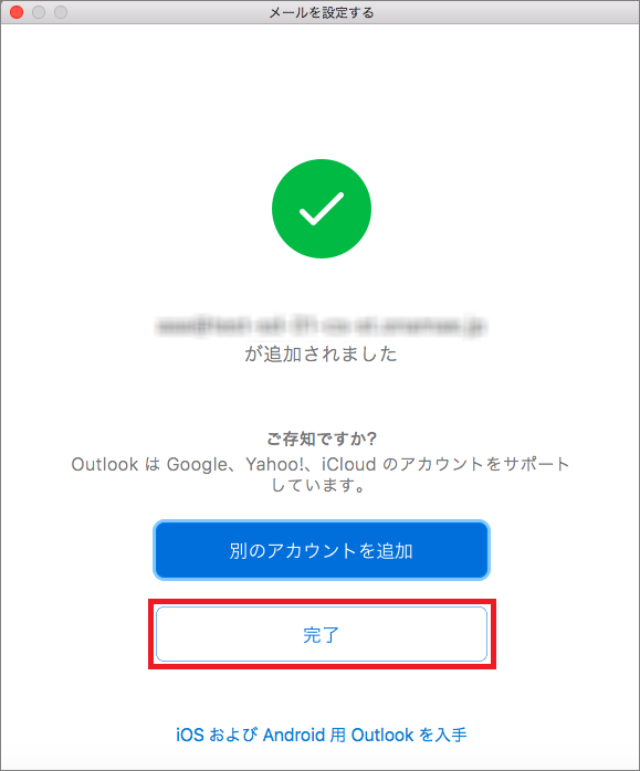 メール設定の完了