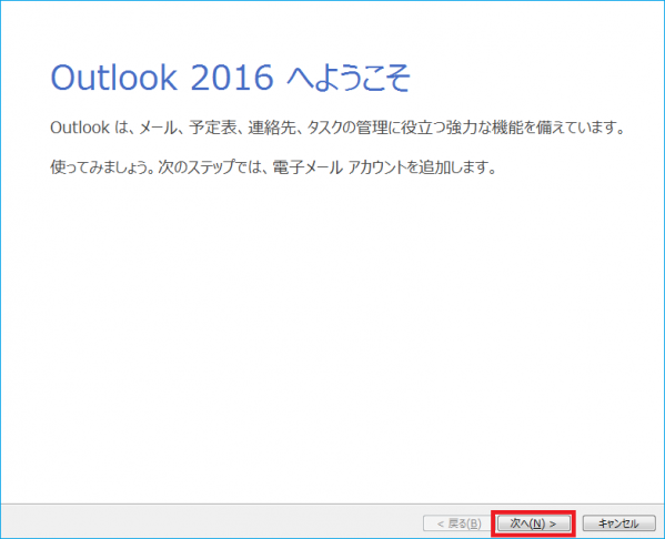 Outlook2016へようこそ