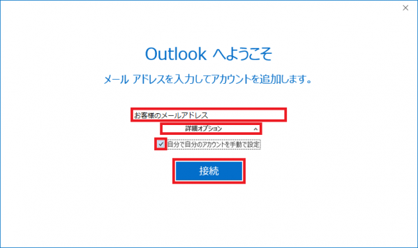 Outlookへようこそ