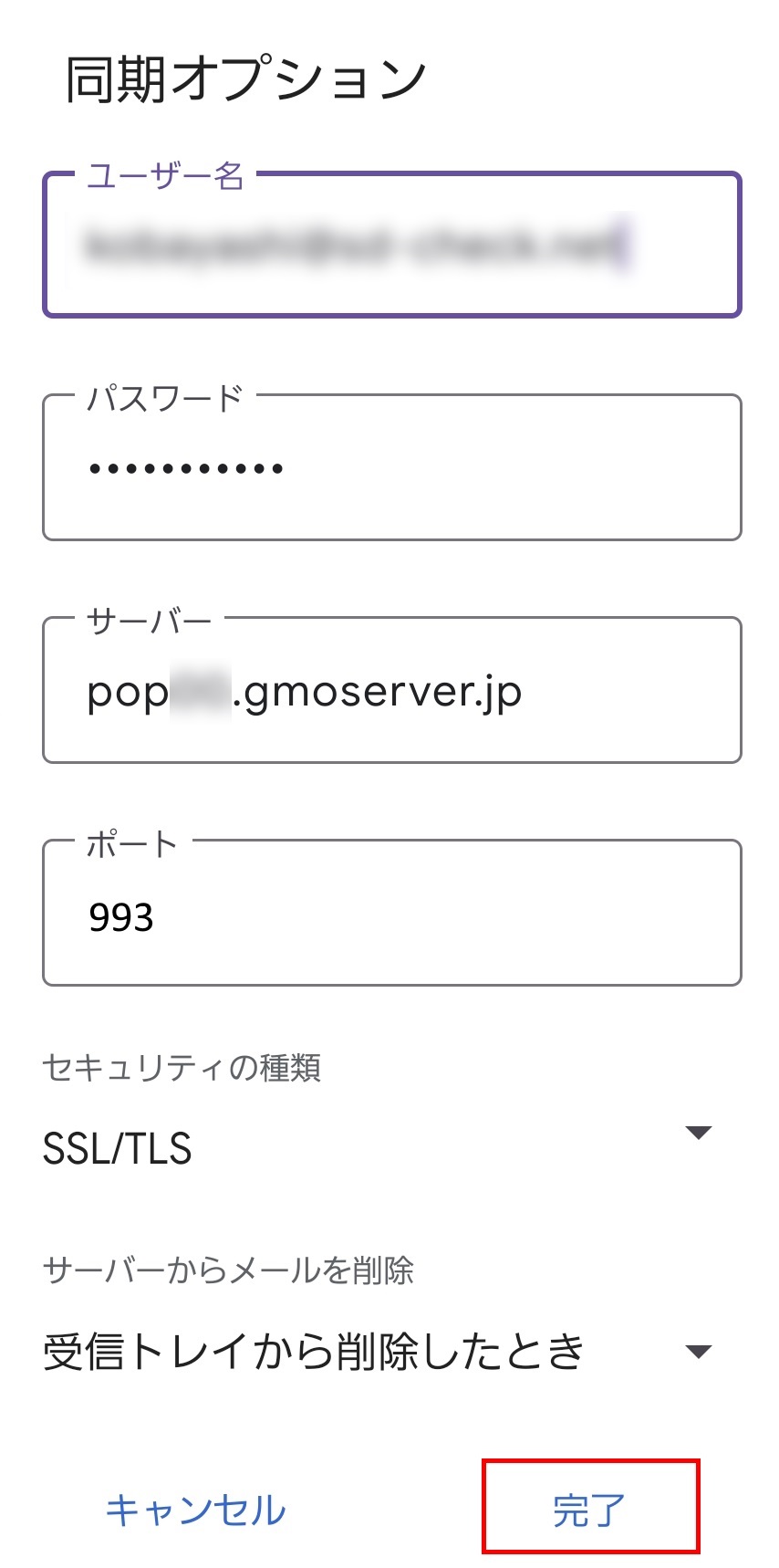 共用サーバーSD】Gmail (Android版) 設定内容の確認/変更｜ヘルプ | ドメイン取るならお名前.com
