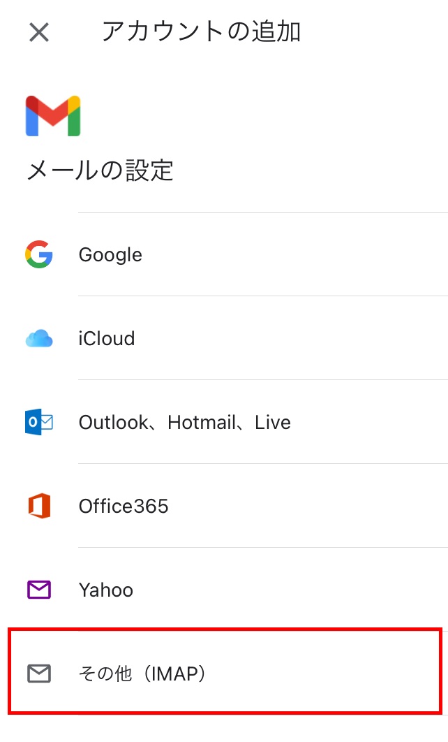 その他（IMAP）を選択