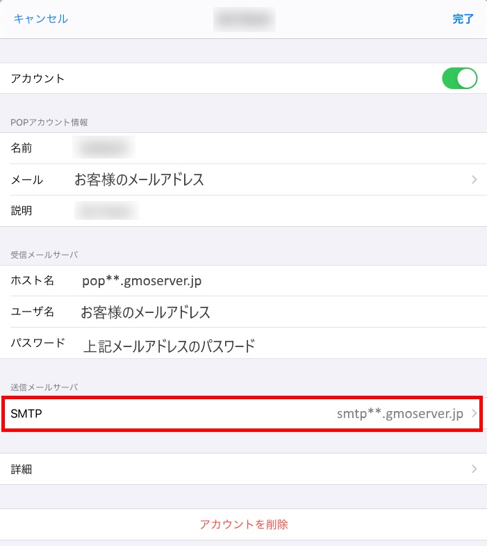 SMTPをタップ