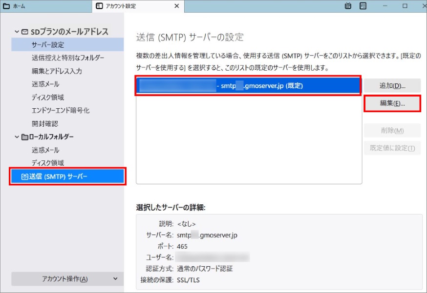 送信サーバーの編集