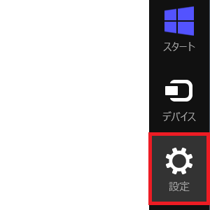 チャームから【設定】を選択してください