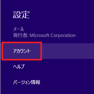 [ 設定 ] チャームから【アカウント】を選択。