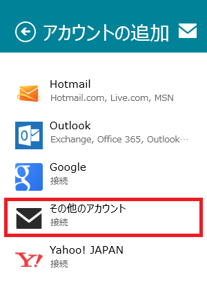 [ アカウントの追加 ] チャームから【その他のアカウント】を選択