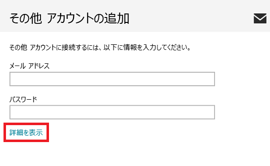 [ その他 アカウントの追加 ] 画面内の【詳細を表示】 を選択