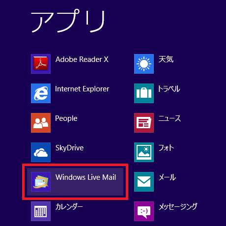 [ アプリ ] の画面内から【Windows Live Mail】を選択