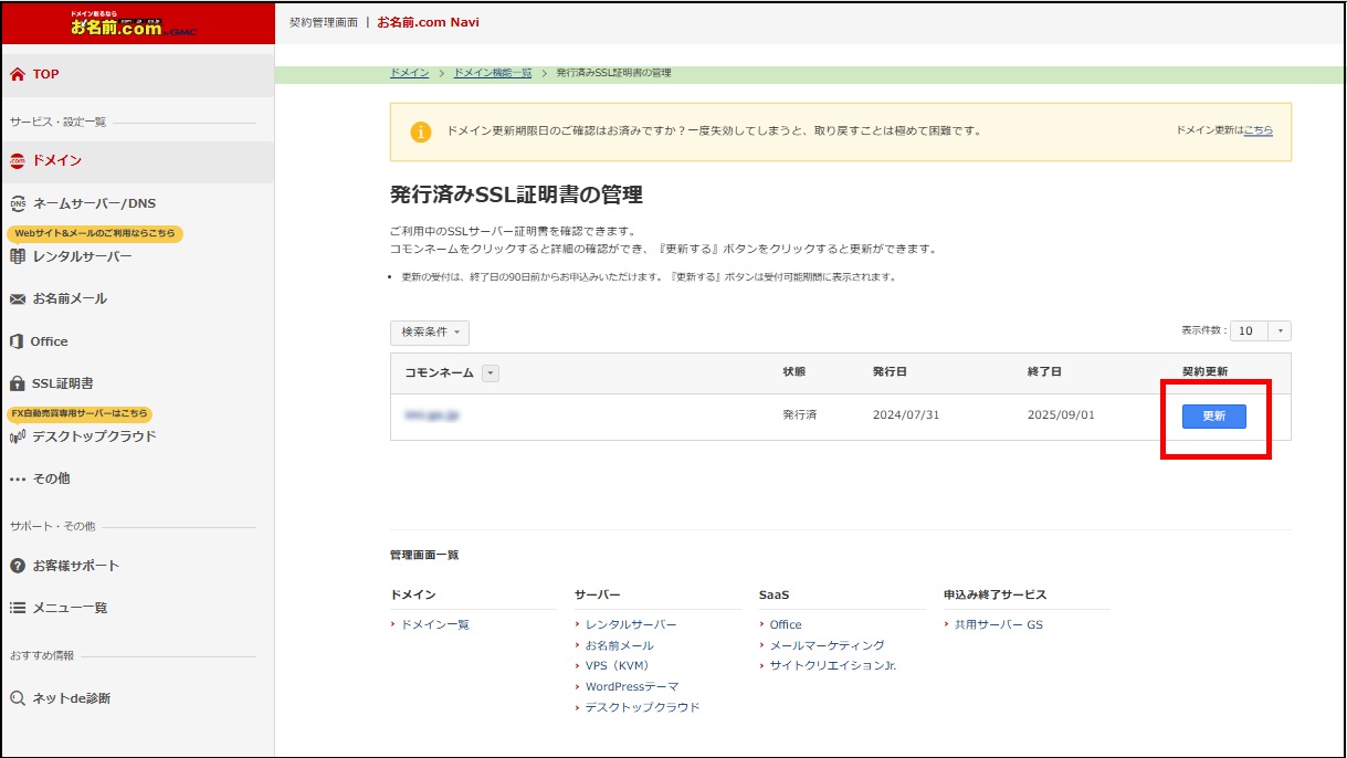 発行済みSSL証明書の管理