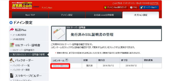 発行済みのSSLサーバー証明書の管理