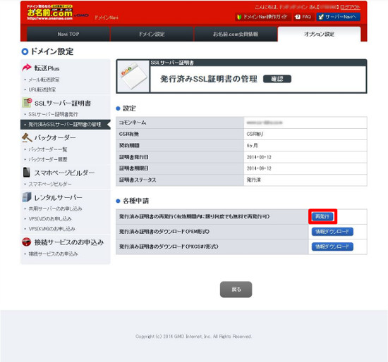 SSLサーバー証明書の再発行