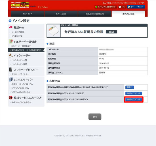 PKCS#7形式の証明書ダウンロード