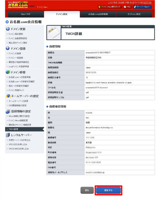 TMCH情報修正の確認画面