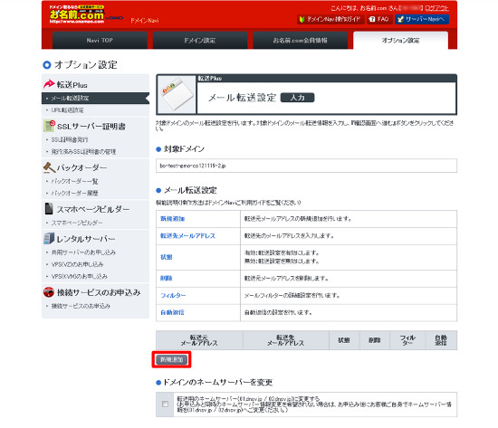 メール転送設定新規申込み