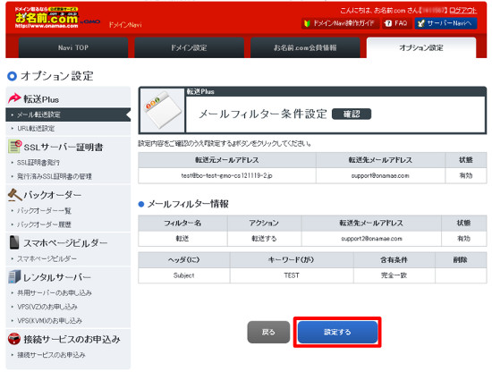 メールフィルター設定確認画面