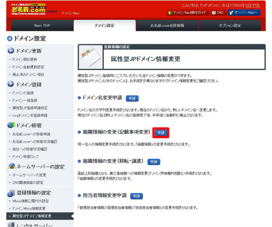 属性型jpドメイン情報変更 お名前 Com Navi ガイド ドメイン取るならお名前 Com