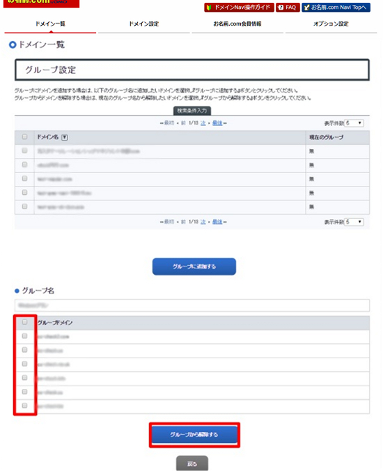 削除するドメインの選択