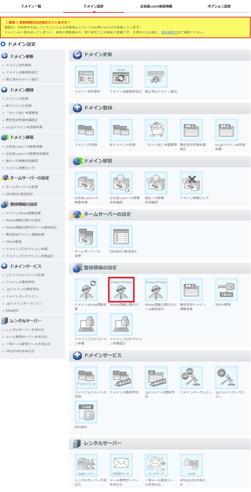 Whois情報公開代行をクリック