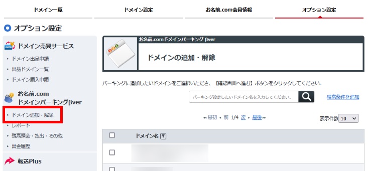 ドメインパーキング/ドメイン追加・解除