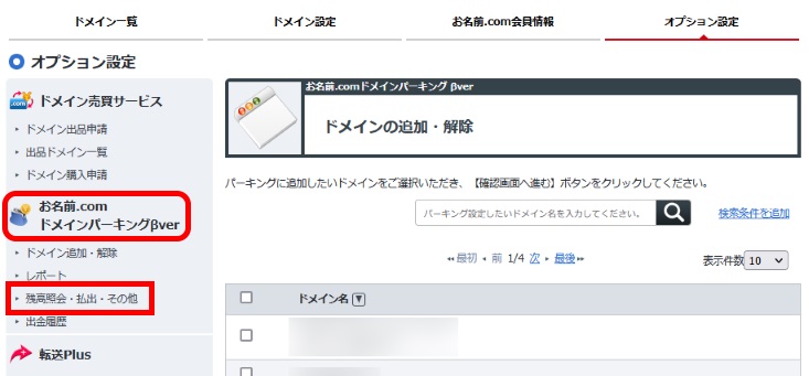 ドメインパーキング/残高照会・払出・その他