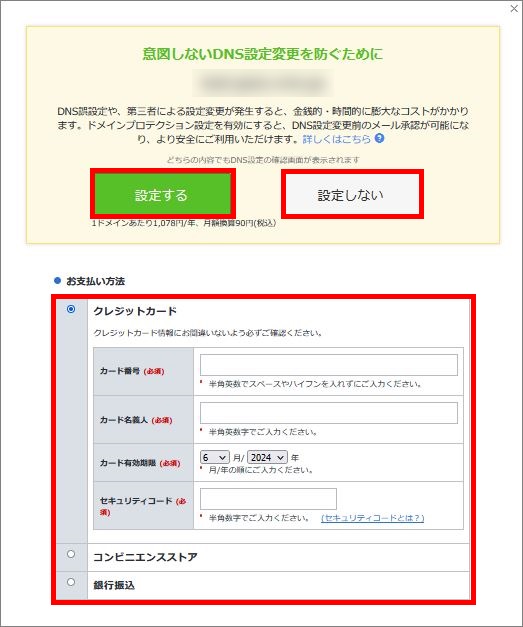 ドメインプロテクションお申込み画面