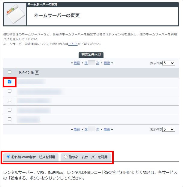 ドメインとネームサーバーの選択