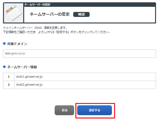 ネームサーバー変更確認画面