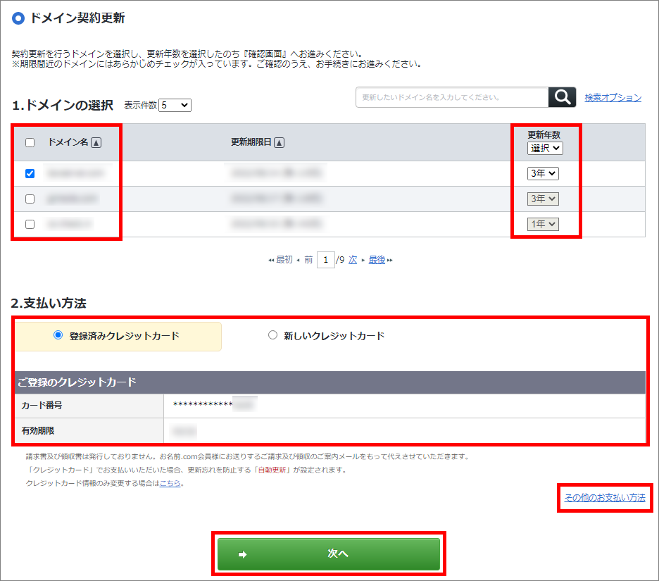 契約更新情報の選択