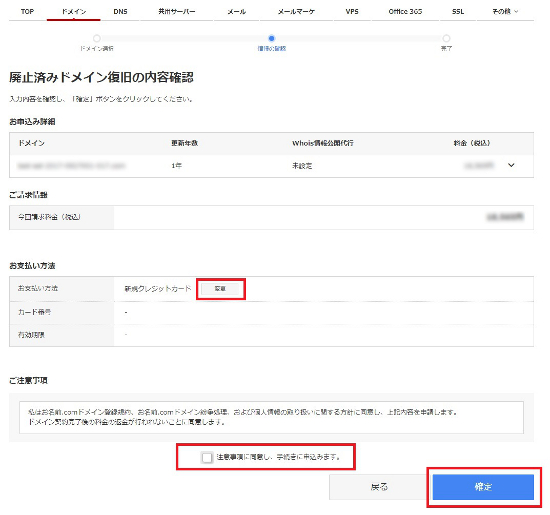 廃止済みドメイン復旧の内容確認