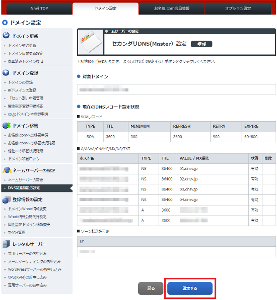 セカンダリDNS(Master)申込み確認画面