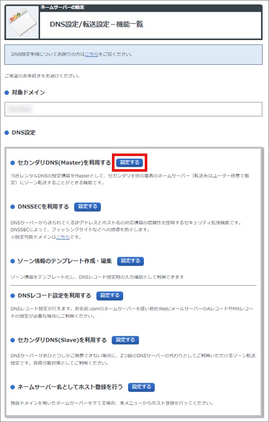 セカンダリDNS(Master)を利用する