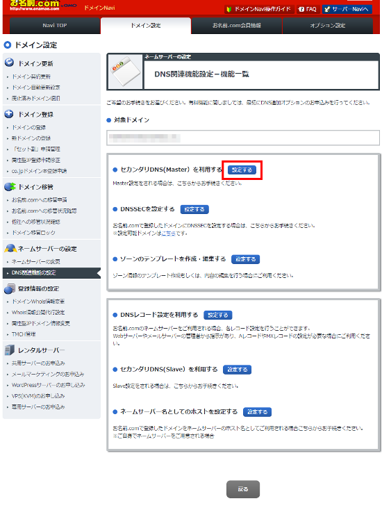 セカンダリDNS(Master)を利用する