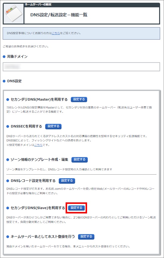 セカンダリDNS(Slave)を利用する