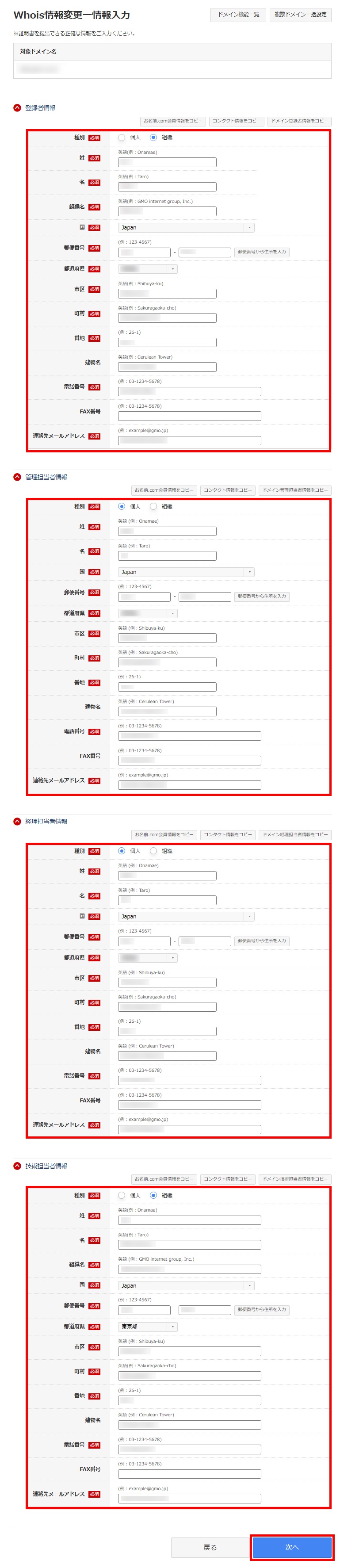 Whois情報変更画面