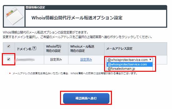 Whois情報公開代行メールオプション設定画面