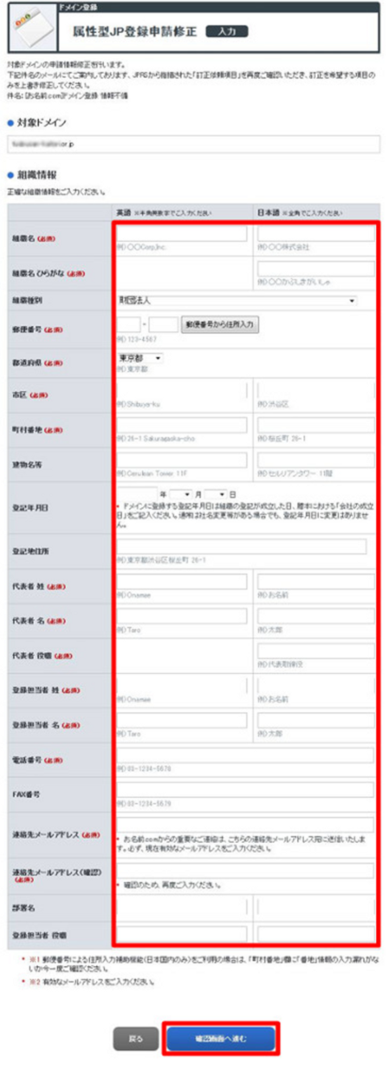 属性型JP登録申請修正内容入力画面