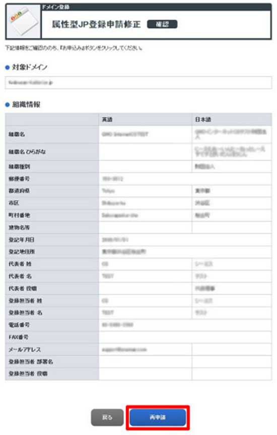 属性型JPドメイン登録申請修正内容確認画面