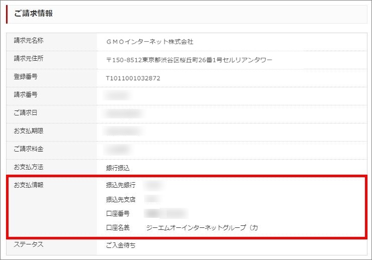 振込先口座情報