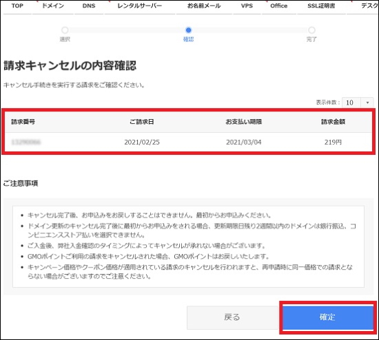 請求キャンセル確認画面