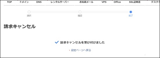 請求キャンセル完了画面