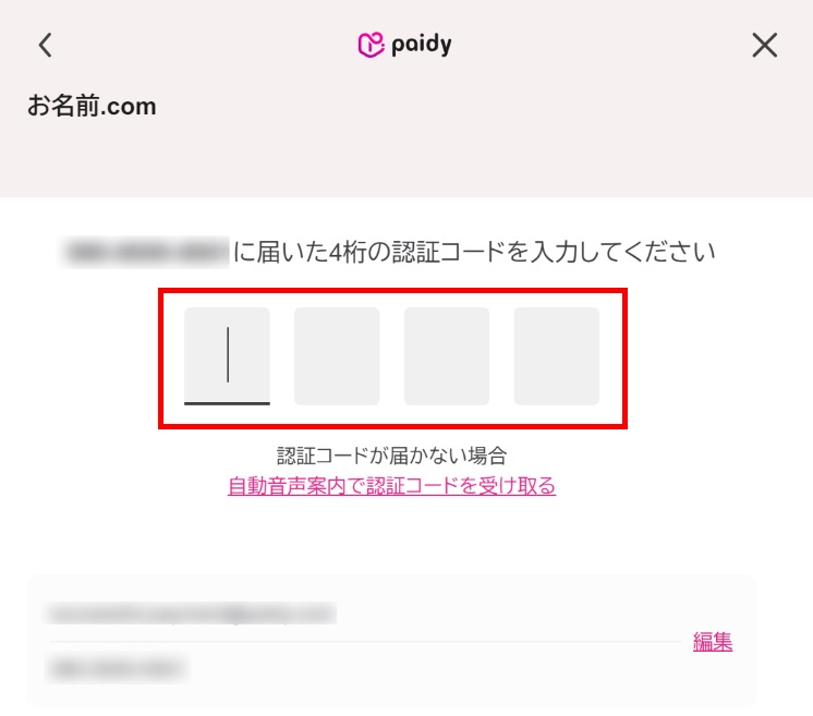 認証コード入力