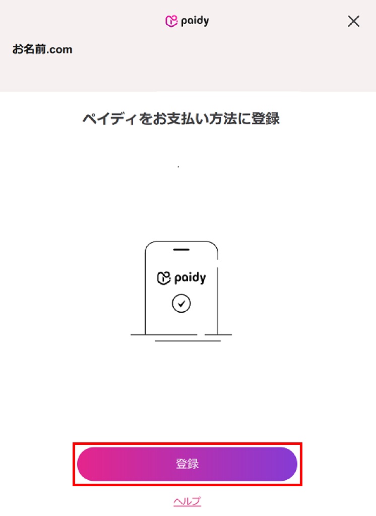 お支払い方法に登録