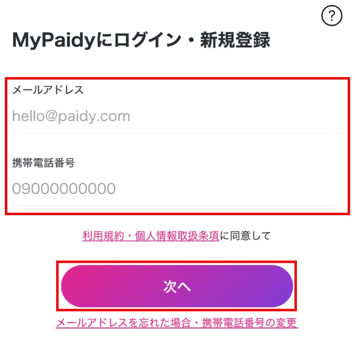 ペイディアプリへのログイン