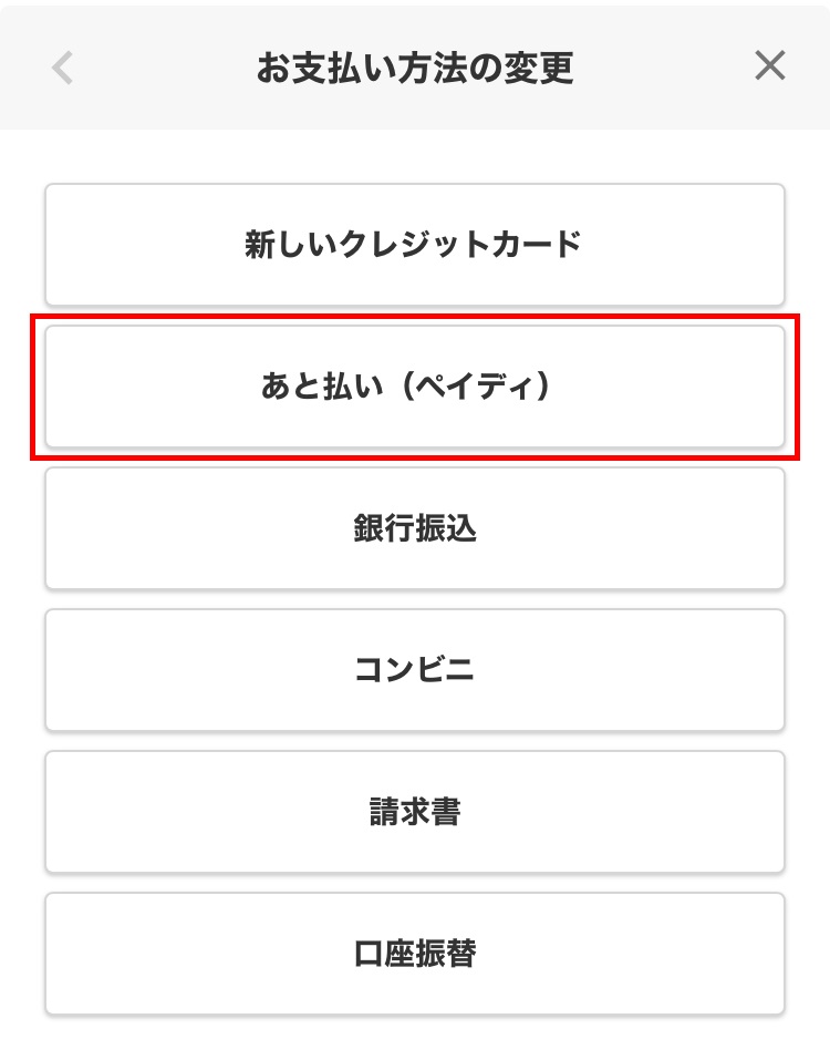 あと払い（ペイディ）を選択